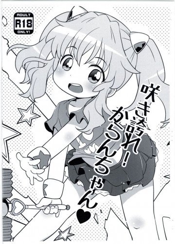 咲き誇れ! からんちゃん 