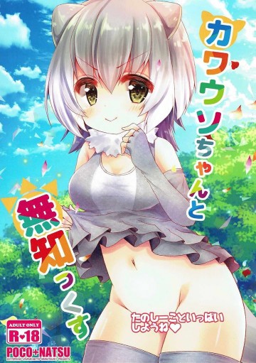 カワウソちゃんと無知っくす 