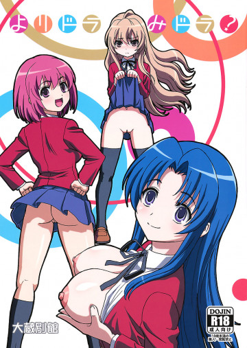 よりドラみドラ? 