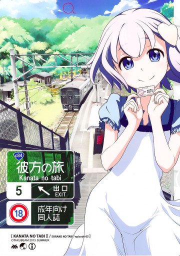 宙子の旅 5 彼方の旅 II 