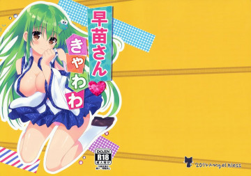 早苗さん きゃわわ 