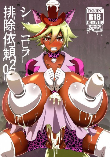 ショコラ排除依頼02 