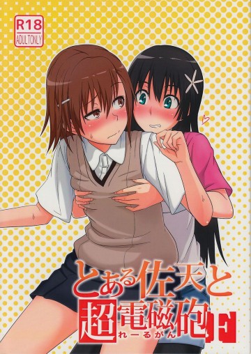とある佐天と超電磁砲F 
