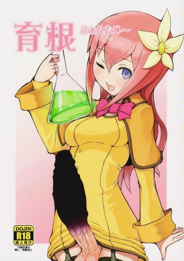 育根ファンタジー 