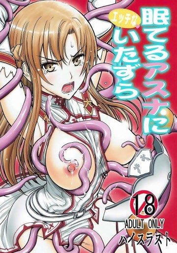 眠てるアスナにエッチないたずら 