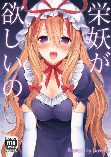 栄妖がほしいの 