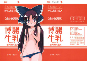 博麗牛乳 