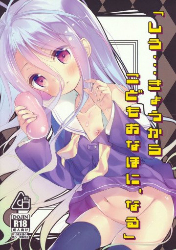 「しろ…きょうからこどもおなほに、なる」 