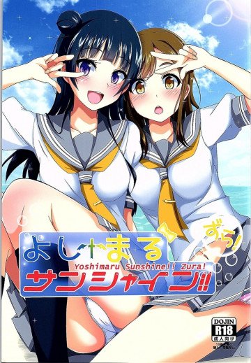 よしまるサンシャインずら! 