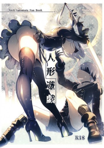 人形遊戯 