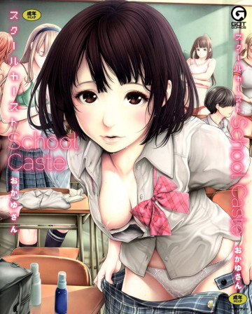 School Caste 〜スクールカースト〜 (1) 