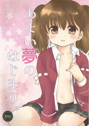 あまい夢のはじまり。 