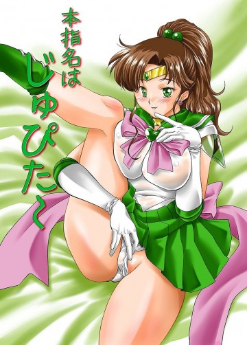 本指名はじゅぴた〜 