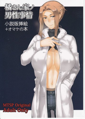 橘さん家ノ男性事情 小説版挿絵+オマケの本 