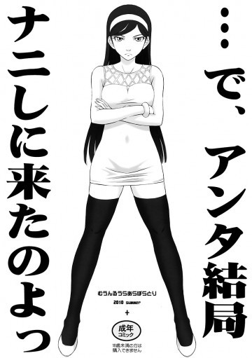 …で、アンタ結局ナニしに来たのよっ 