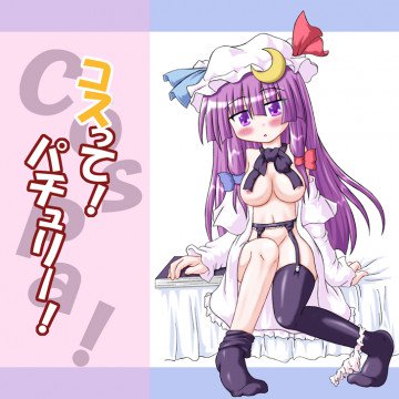 コスって!パチュリー! 