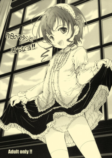 昨日のワタシと思うなヨ!! 