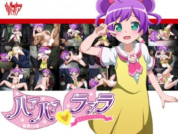 ハァハァラァラ～私のカシコマカツドウ～ 