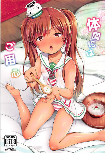 体調にはご用心 