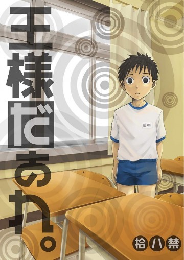 王様だぁれ。 