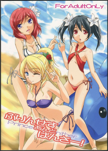 ぷりんせすあんどぱんさー! 