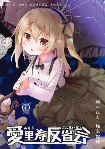 愛里寿反省会 
