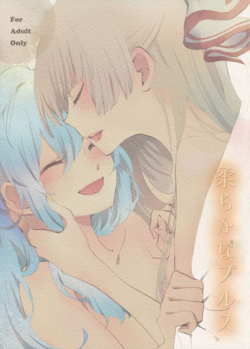 柔らかなプルス 