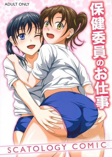 保健委員のお仕事 