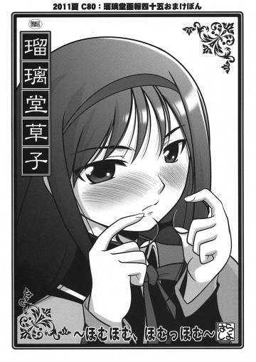 瑠璃堂草子～ほむほむ、ほむっほむ～ 