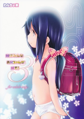 妹はみんなお兄ちゃんが好き!3 