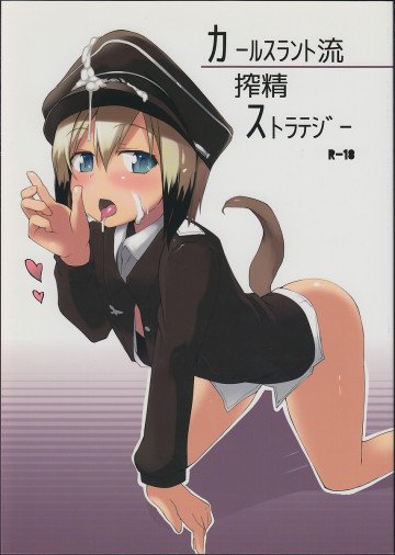 カールスラント流搾精ストラテジー 