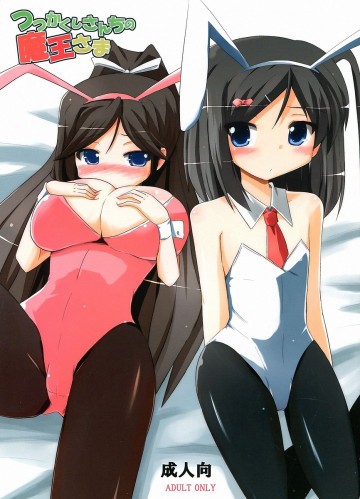 つつかくしさんちの魔王さま 