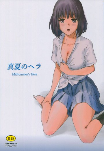 真夏のヘラ 