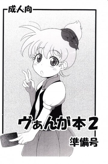 ヴぁんが本2 準備号 