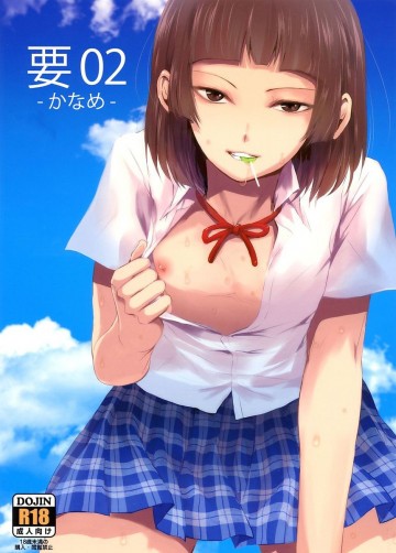 要02 -かなめ- 