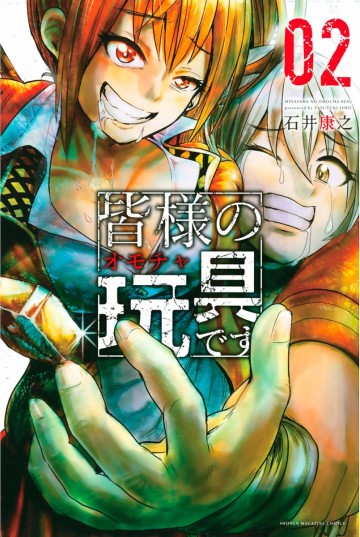 皆様の玩具です 2