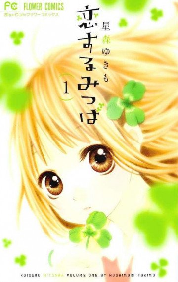 恋するみつば 1
