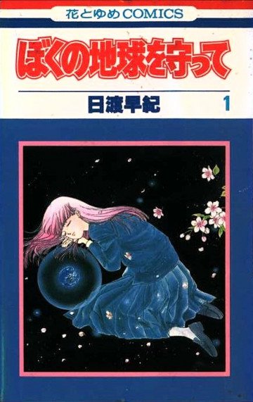 ぼくの地球を守って 1