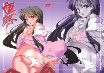 姫落し 