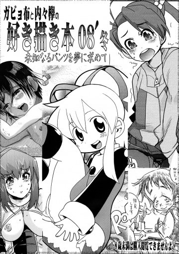 ガビョ布と内々けやきの好き描き本 08'  冬 未知なるパンツを夢に求めて 