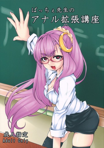 ぱっちぇ先生のアナル拡張講座 