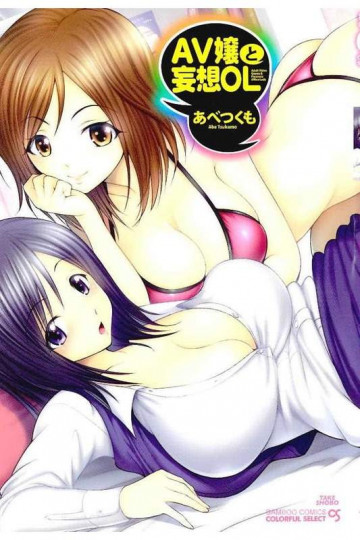 AV嬢と妄想OL 