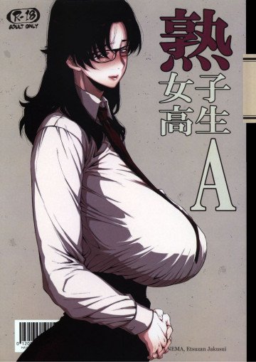 熟女子高生A 