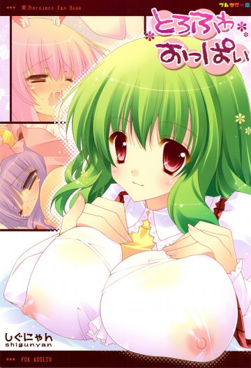 とろふわおっぱい 