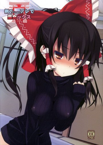 例のじゃないアレで巫女ックス 