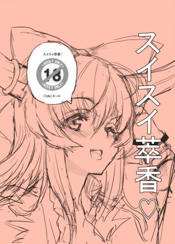 スイスイ萃香♥ 