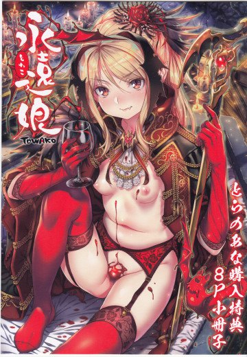 永遠娘 特典 