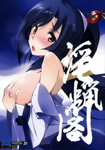 淫蝋閣 