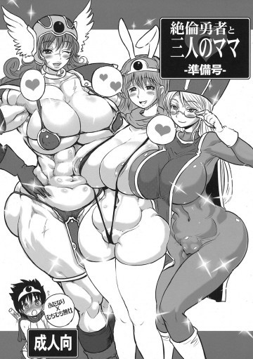 絶倫勇者と3人のママ 