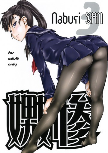 嫐惨 